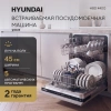 Посудомоечная машина Hyundai HBD 440G нержавеющая сталь