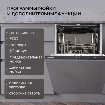Посудомоечная машина Hyundai HBD 440G нержавеющая сталь
