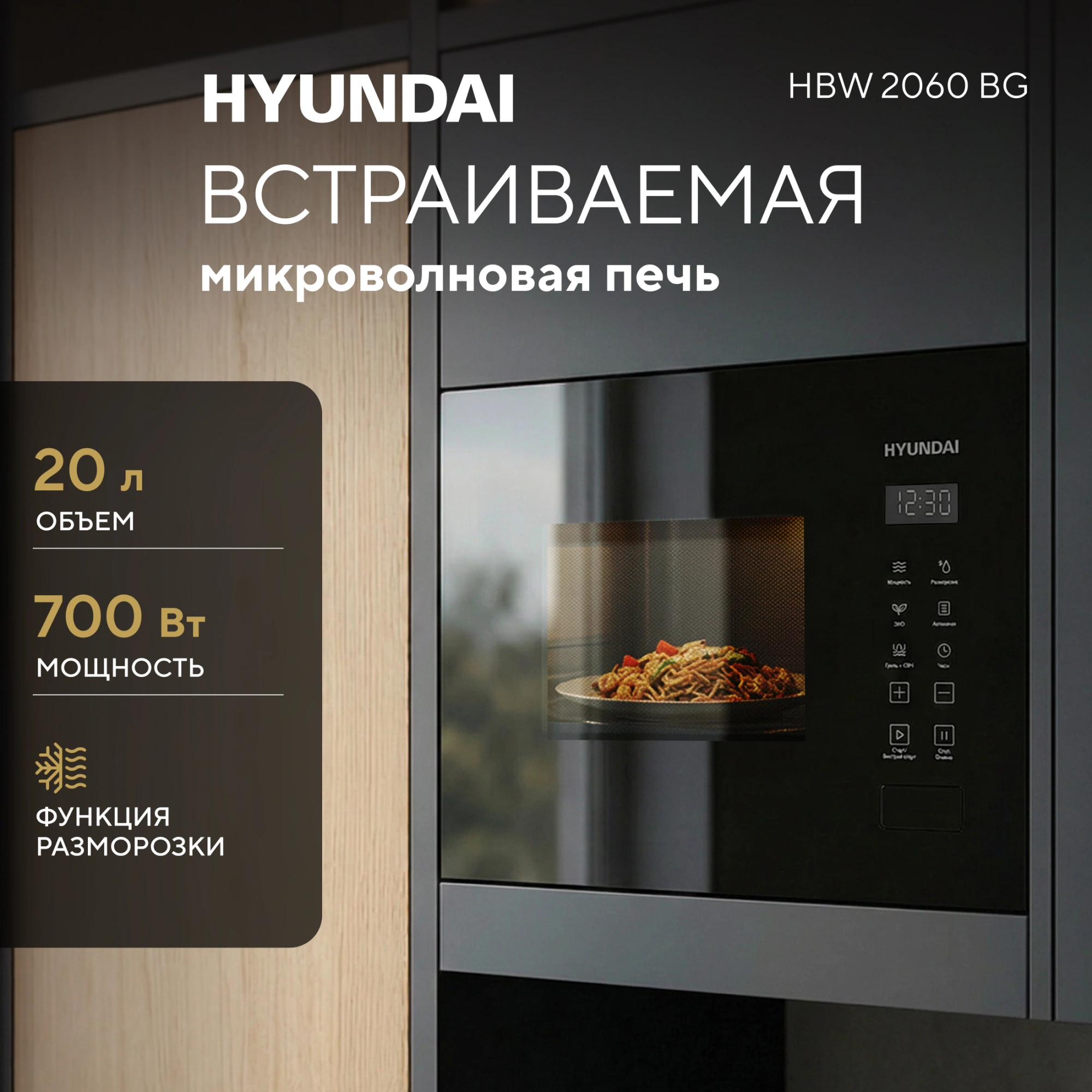 Встраиваемая микроволновая печь Hyundai HBW 2060 BG черный