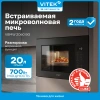 Встраиваемая микроволновая печь Vitek VBMW 2060 BG черный