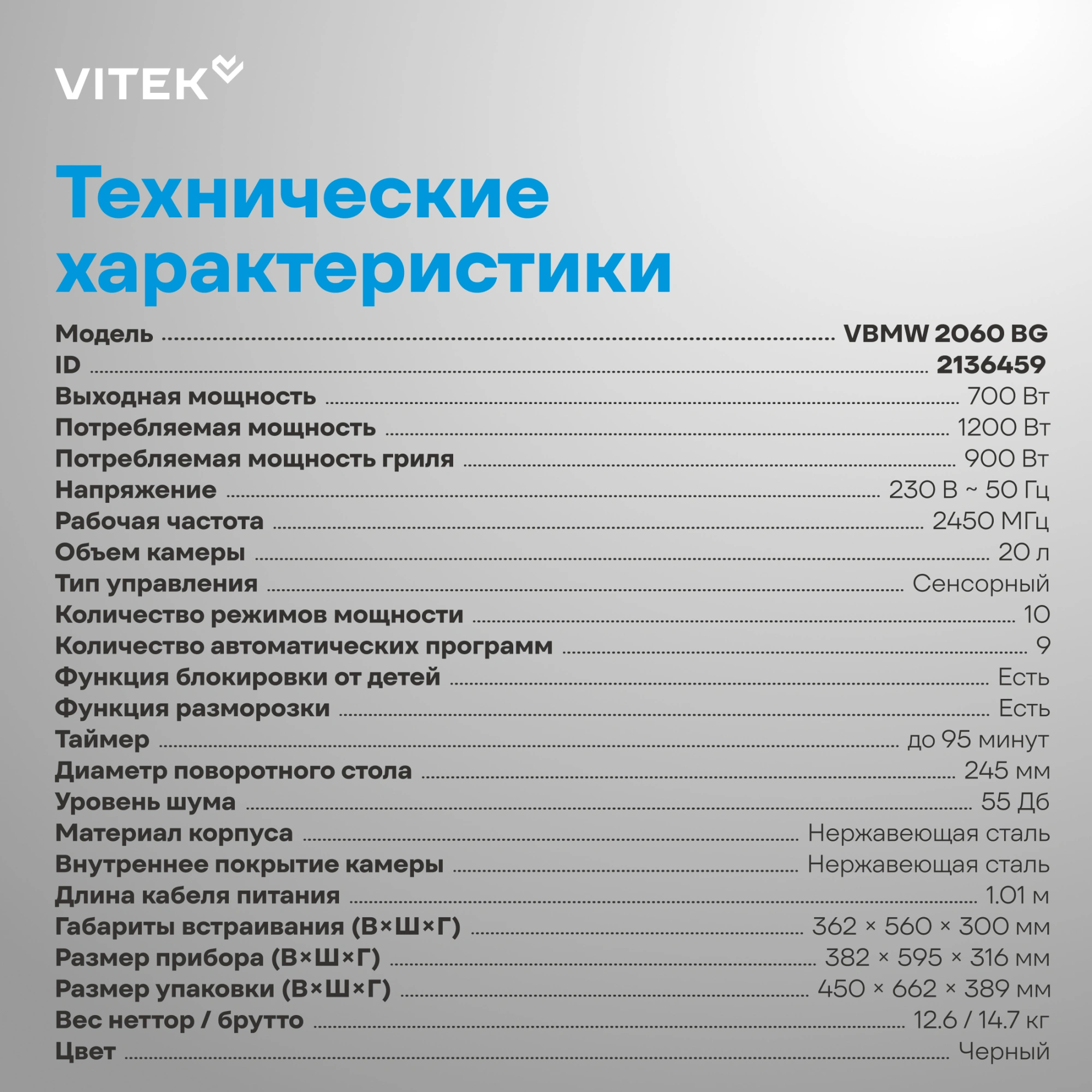 Встраиваемая микроволновая печь Vitek VBMW 2060 BG черный