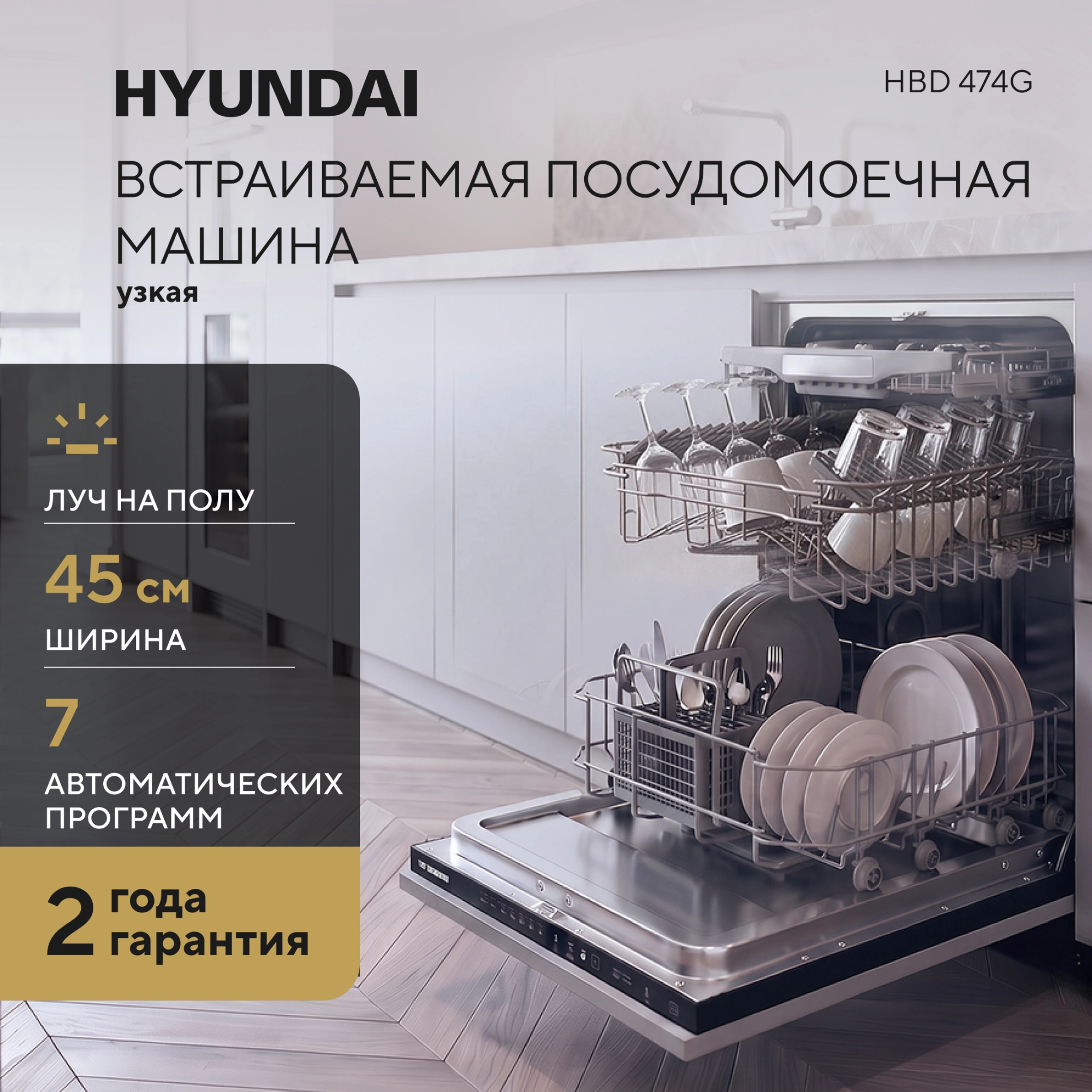 Посудомоечная машина Hyundai HBD 474G