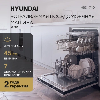 Посудомоечная машина Hyundai HBD 474G