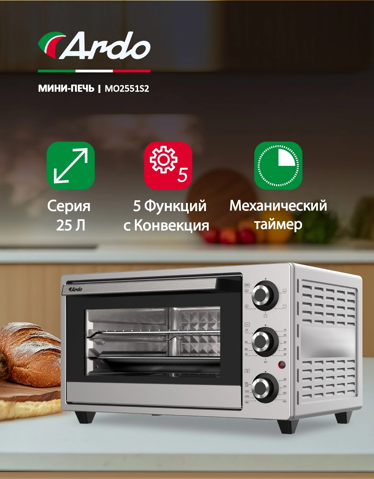 Мини-печь Ardo MO2551S2 серебристый