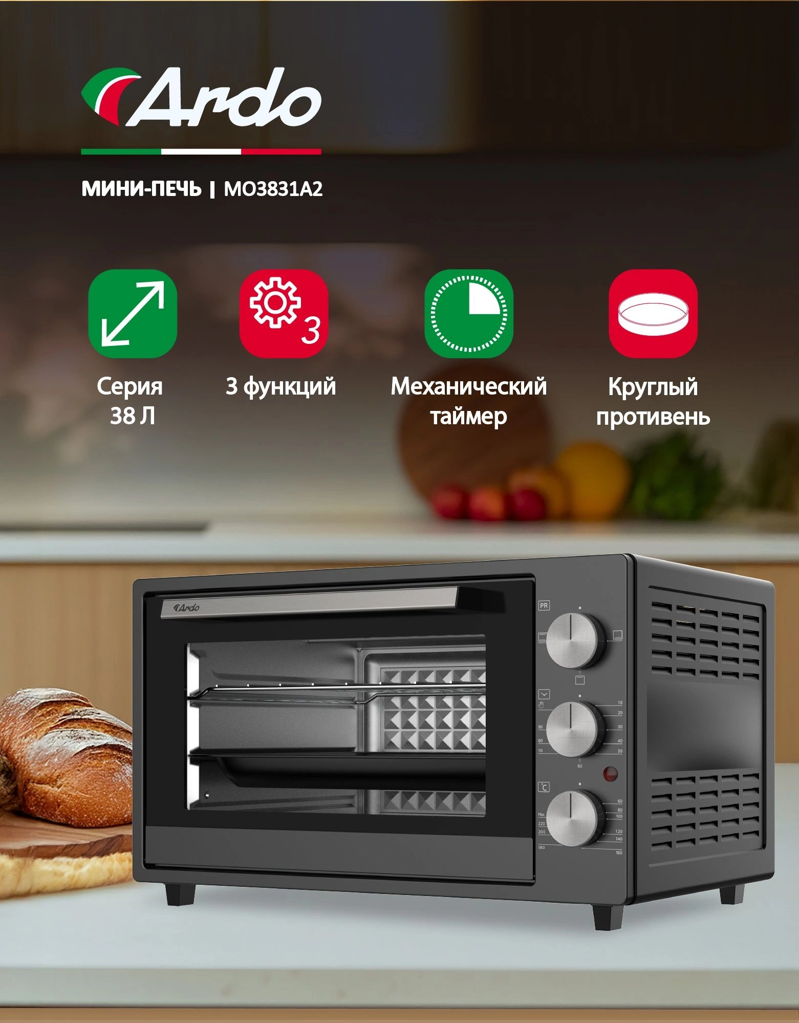 Мини-печь Ardo MO3831A2 черный
