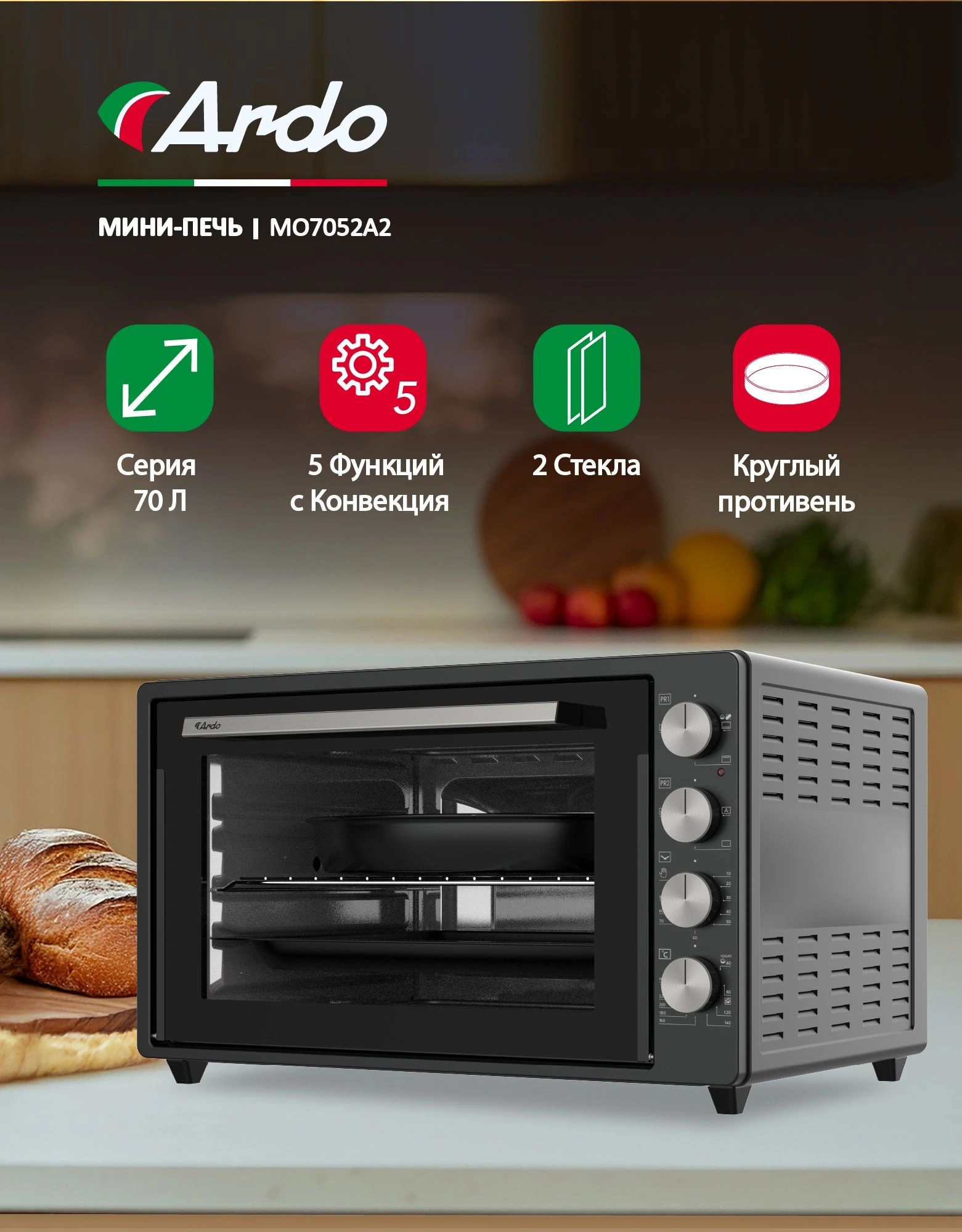 Мини-печь Ardo MO7052A2 черный