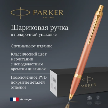 Ручка шариковая Parker IM Writing Rituals K331 Orange GT, цвет чернил синий (2203902)