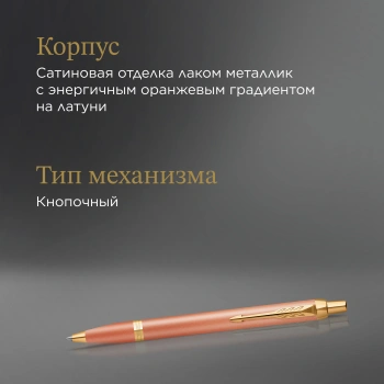 Ручка шариковая Parker IM Writing Rituals K331 Orange GT, цвет чернил синий (2203902)