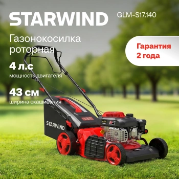 Газонокосилка роторная Starwind GLM-S17.140 (lmb17s01)