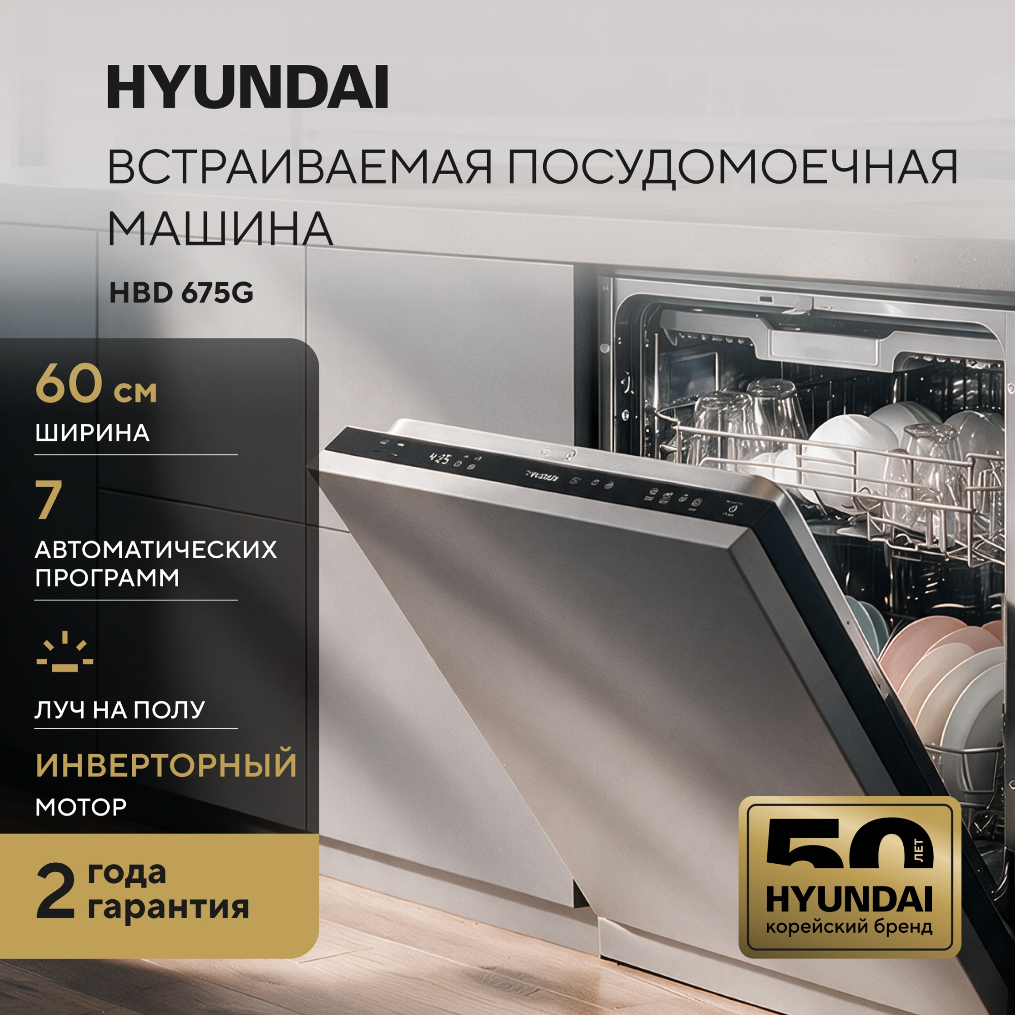 Посудомоечная машина Hyundai HBD 675G