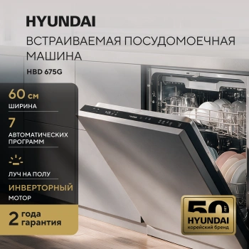Посудомоечная машина Hyundai HBD 675G