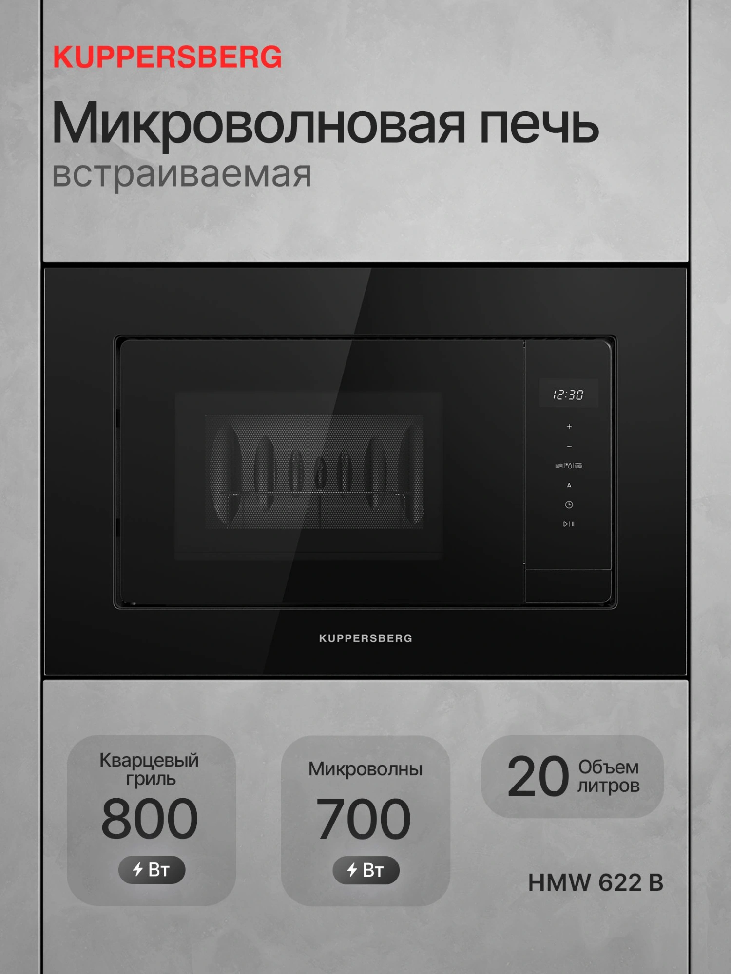 Встраиваемая микроволновая печь Kuppersberg HMW 622 черный (8895)