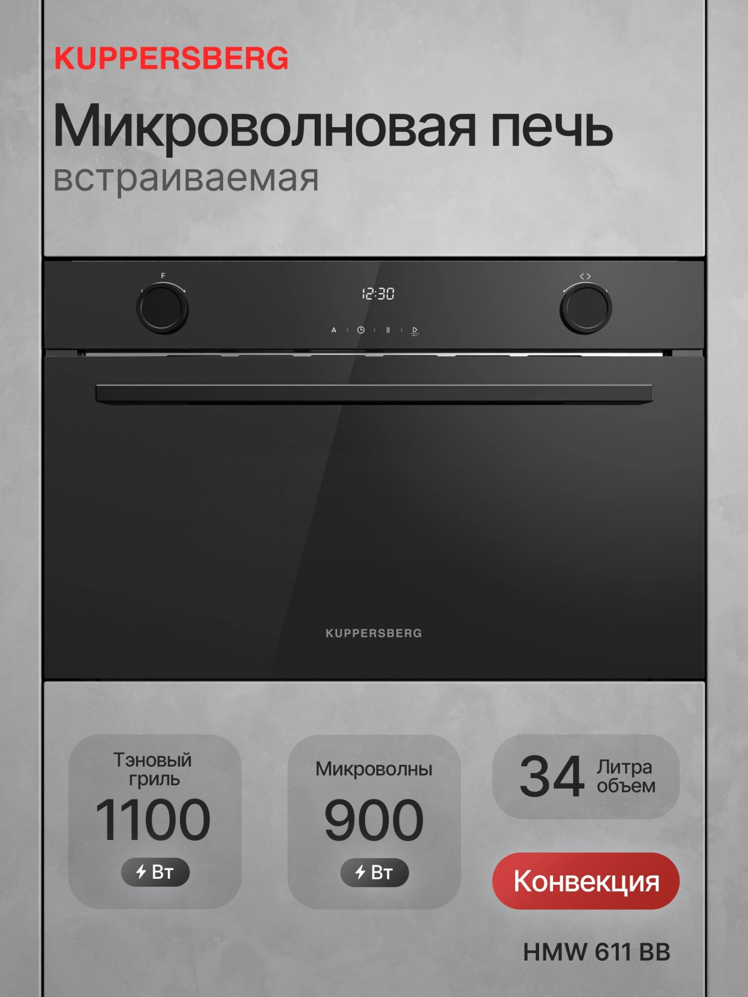 Встраиваемая микроволновая печь Kuppersberg HMW 611 черный (8835)