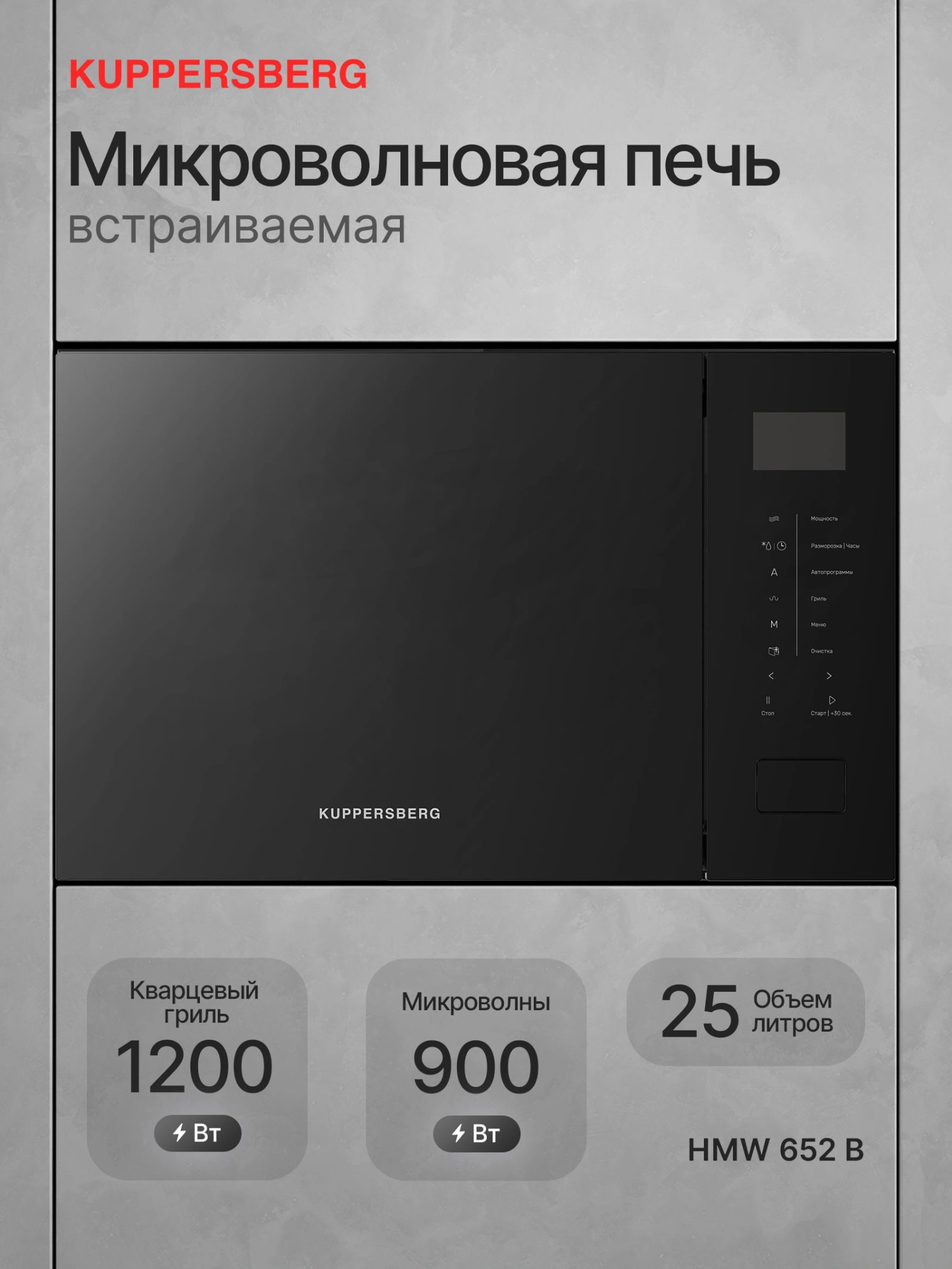 Встраиваемая микроволновая печь Kuppersberg HMW 652 черный (8884)
