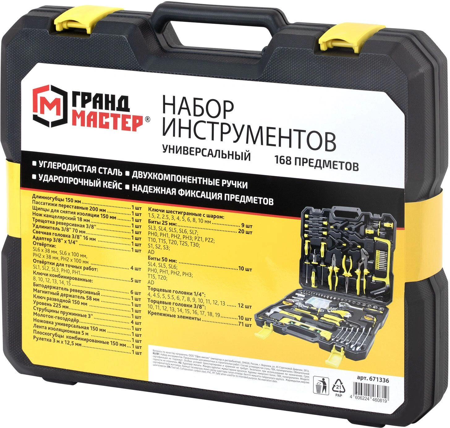 Набор принадлежностей Грандмастер 671336, 168 предметов