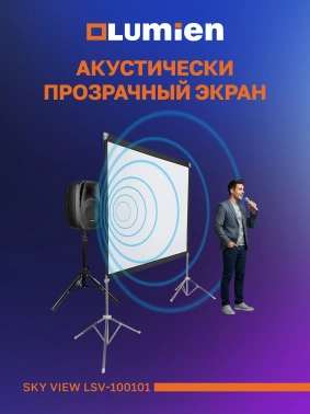 Экран натяжной Lumien Sky View LSV-100101