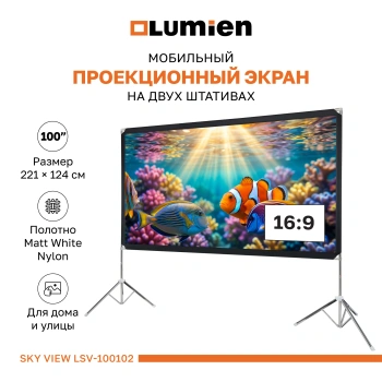 Экран натяжной Lumien Sky View LSV-100102
