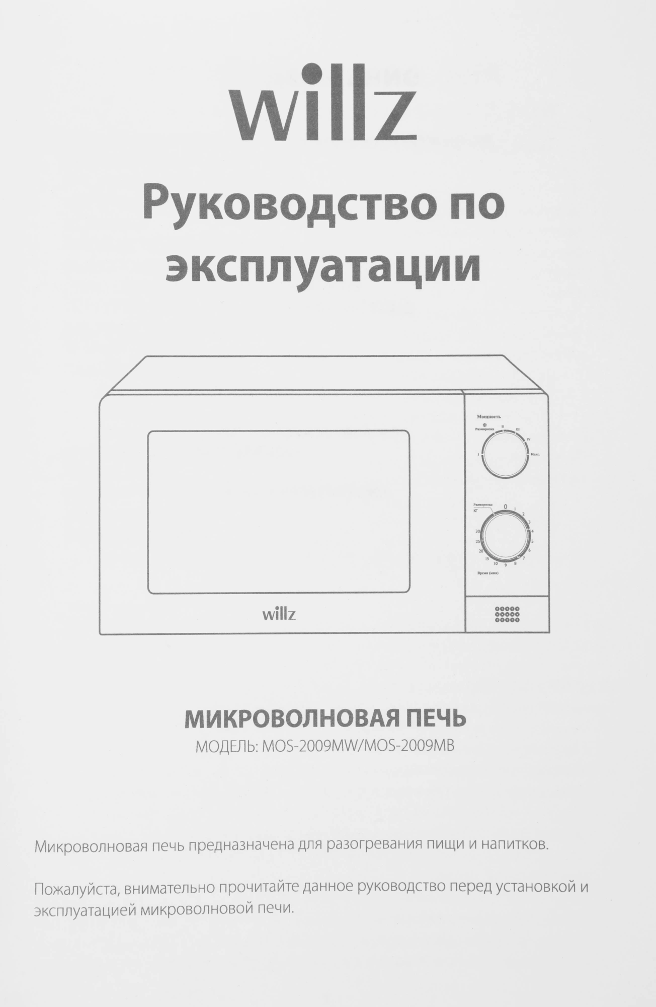 Микроволновая печь Willz MOS-2009MW, белый, русский (5500091)