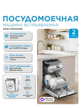 Посудомоечная машина Midea MID45S485I нержавеющая сталь