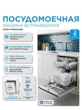 Посудомоечная машина Midea MID60S485I нержавеющая сталь