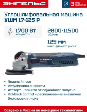 Угловая шлифмашина Энгельс УШМ 17-125 Р (0.701.020.020)