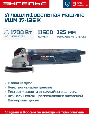 Угловая шлифмашина Энгельс УШМ 17-125 К (0.701.020.019)