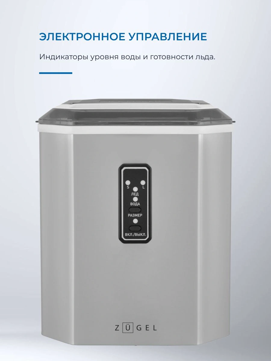 Ледогенератор Zugel ZIM1202 нержавеющая сталь (814171)