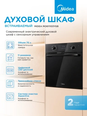 Духовой шкаф Midea MO611103YGB черный