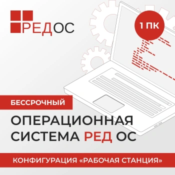 Операционная система Ред Софт РЕД ОС. Рабочая станция. Стандартная. 1 год т.п. (начальный ур.обновл.). (redos-dsp-std-up0-rtl-0126)