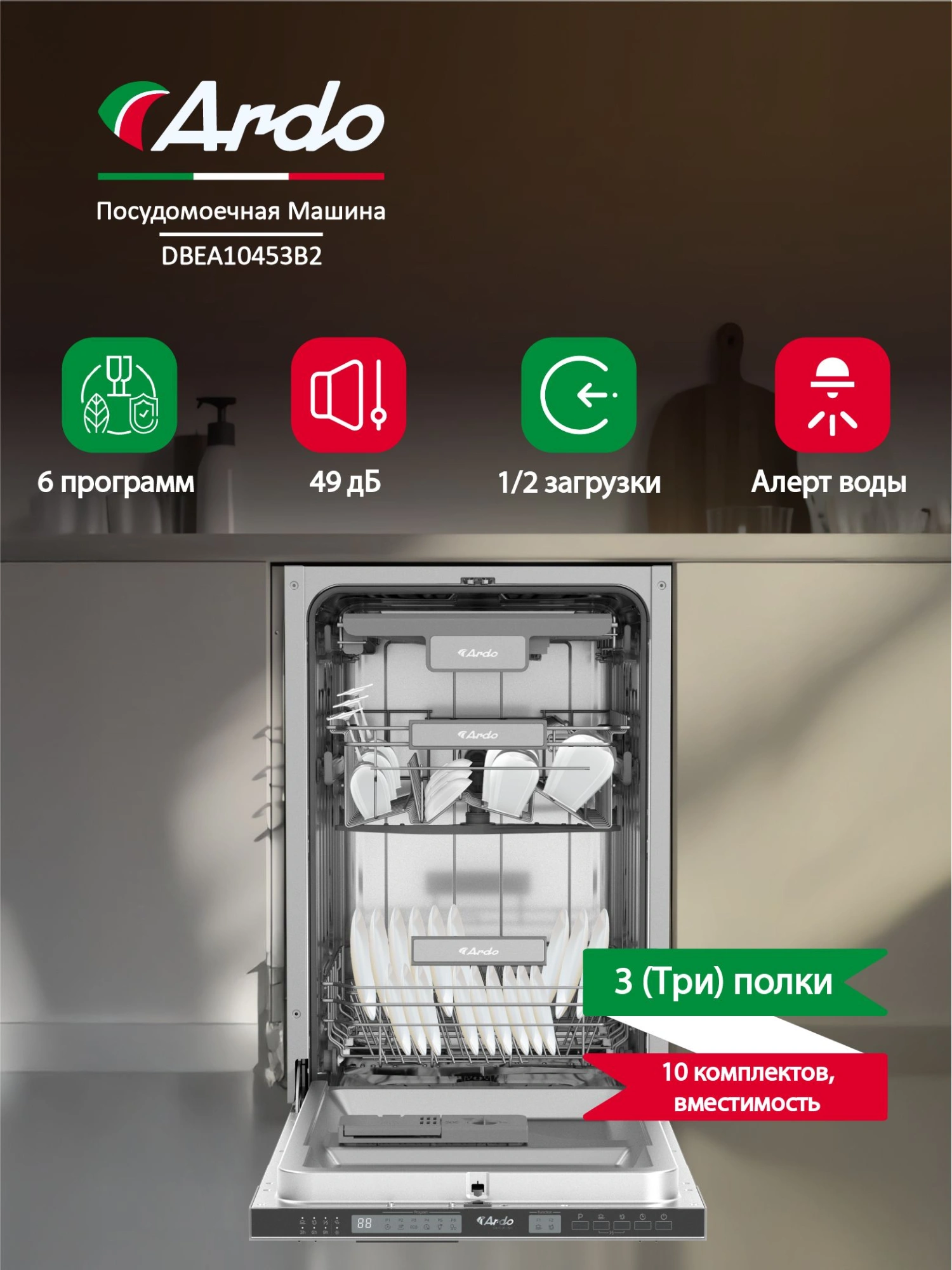 Посудомоечная машина Ardo DBEA10453B2 серебристый