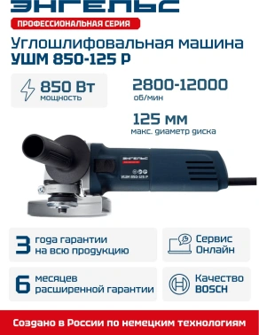 Угловая шлифмашина Энгельс УШМ 850-125 Р (0.701.020.014)