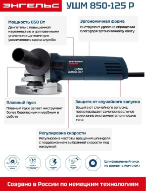Угловая шлифмашина Энгельс УШМ 850-125 Р (0.701.020.014)