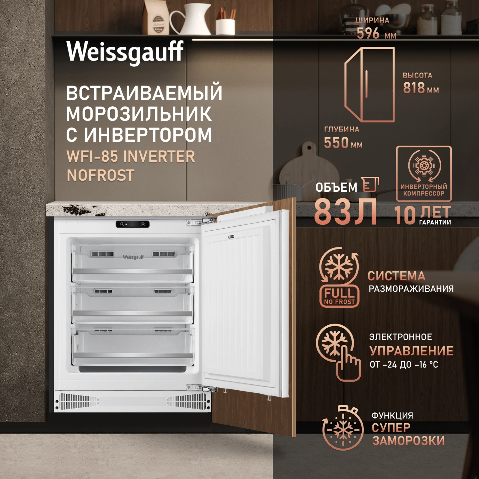 Морозильная камера Weissgauff WFI-85 Inverter NoFrost (441035)