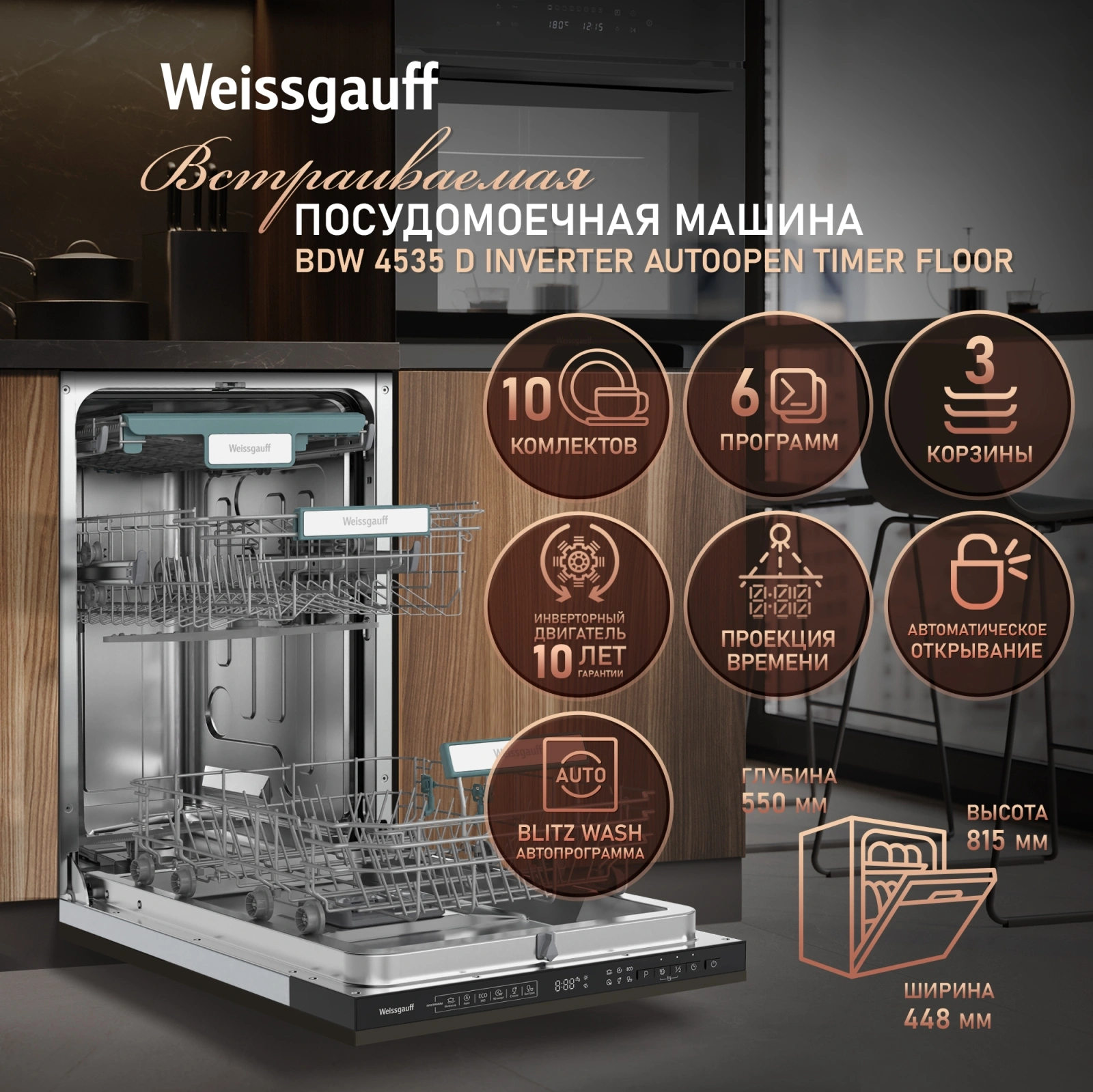 Посудомоечная машина Weissgauff BDW 4535 D нержавеющая сталь (440428)