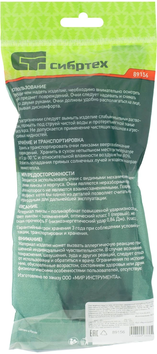Очки защитные Сибртех 89156 53гр
