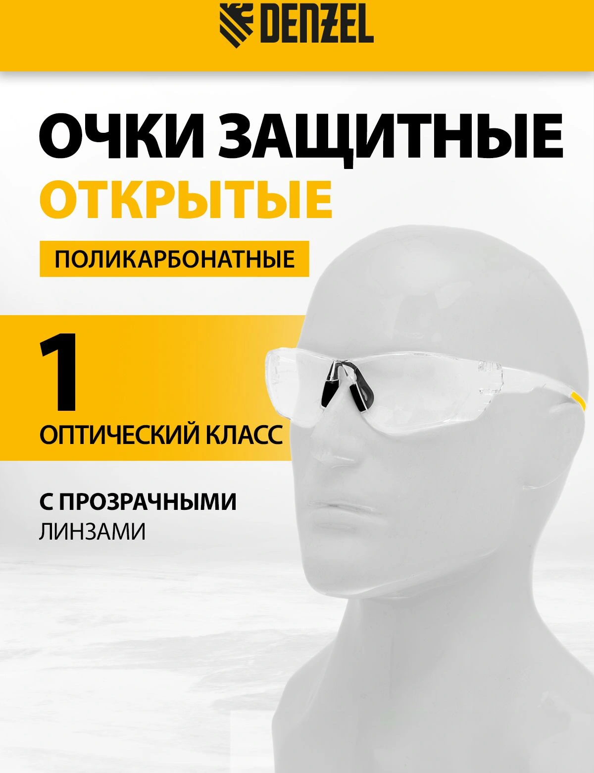 Очки защитные Denzel 89198 40гр