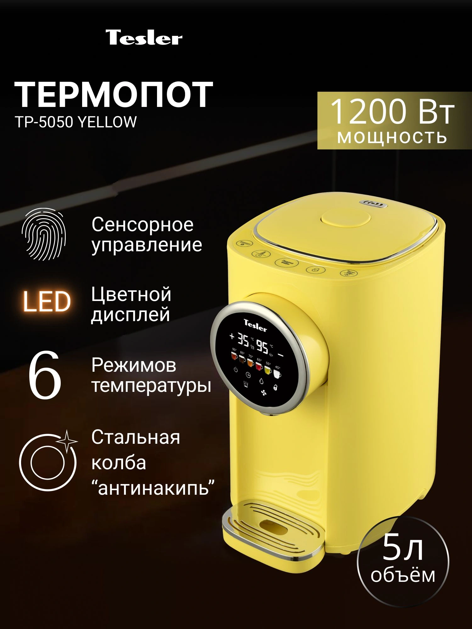Термопот Tesler TP-5050 желтый