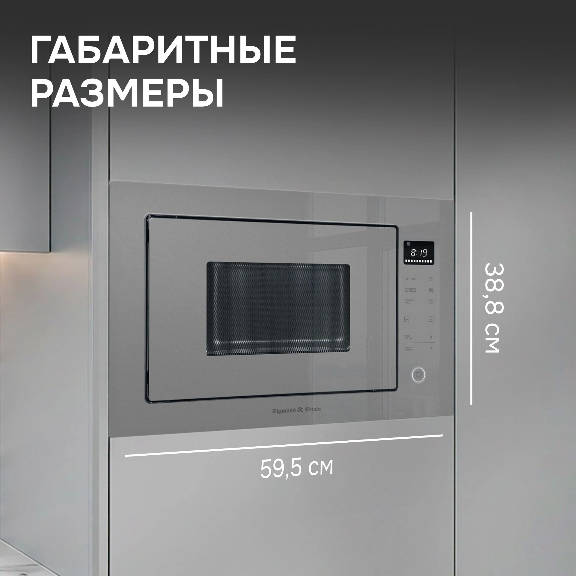 Встраиваемая микроволновая печь Zigmund & Shtain BMO 15.252 G серый