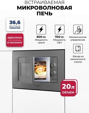 Встраиваемая микроволновая печь Lex BIMO 20.04 серый (chve000027)