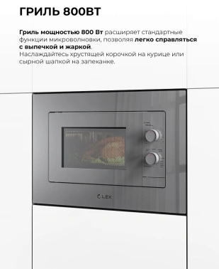 Встраиваемая микроволновая печь Lex BIMO 20.04 серый (chve000027)