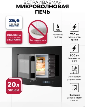 Встраиваемая микроволновая печь Lex BIMO 20.07N черный (chve000032)