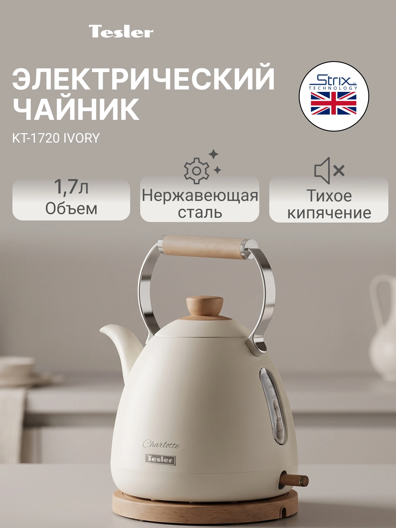 Чайник электрический Tesler KT-1720 слоновая кость, нержавеющая сталь
