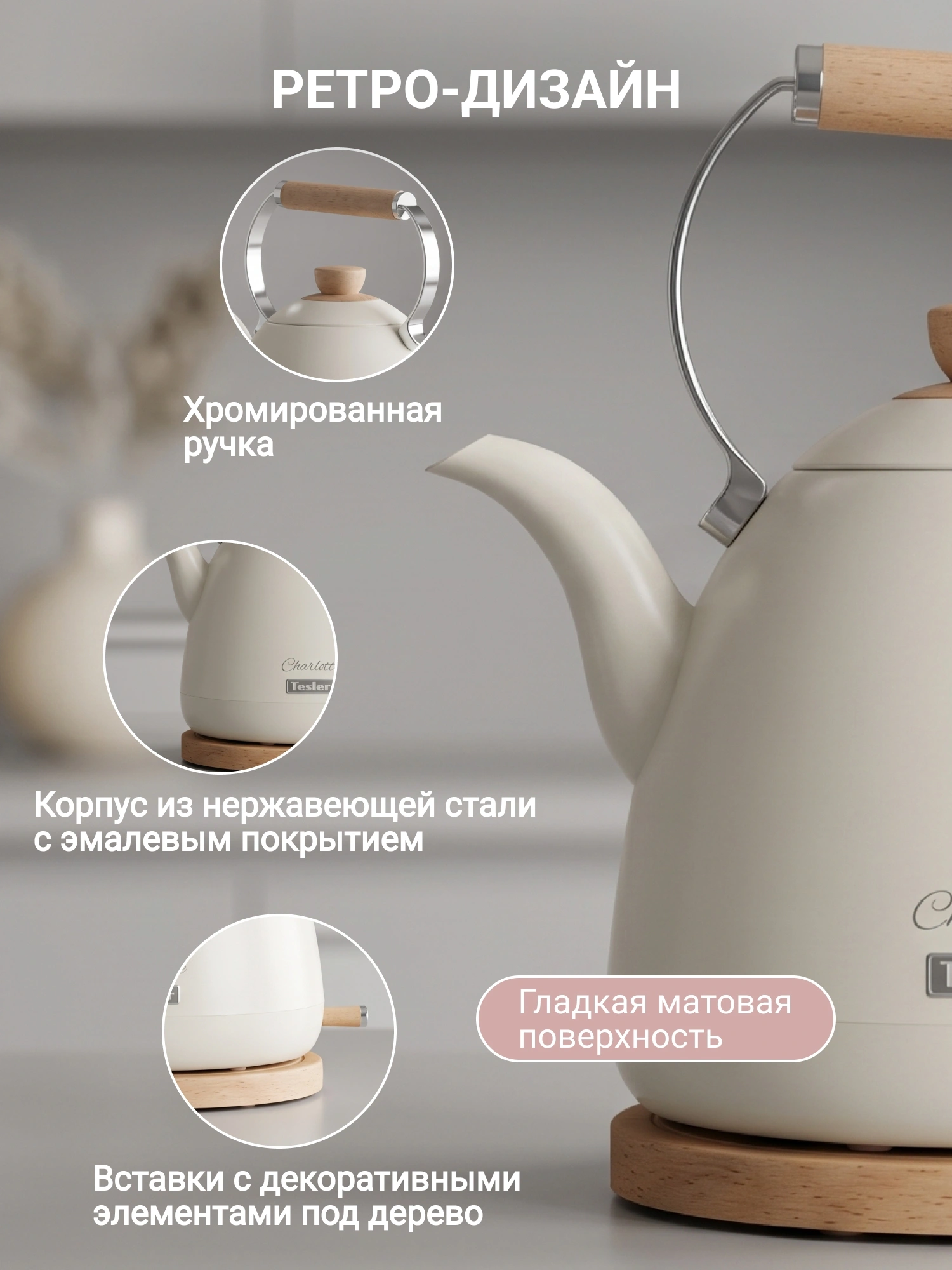 Чайник электрический Tesler KT-1720 слоновая кость, нержавеющая сталь