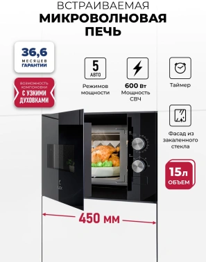 Встраиваемая микроволновая печь Lex BIMO 15.01N BL черный (chve000037)