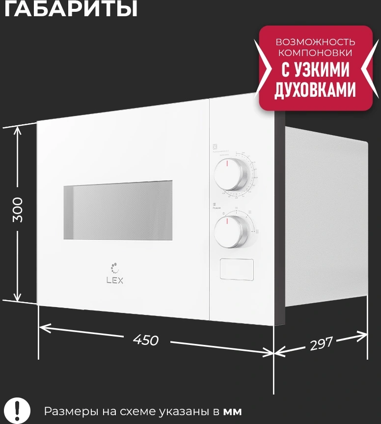 Встраиваемая микроволновая печь Lex BIMO 15.01N WH белый (chve000038)