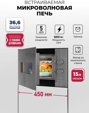 Встраиваемая микроволновая печь Lex BIMO 15.01N GR серый (chve000039)