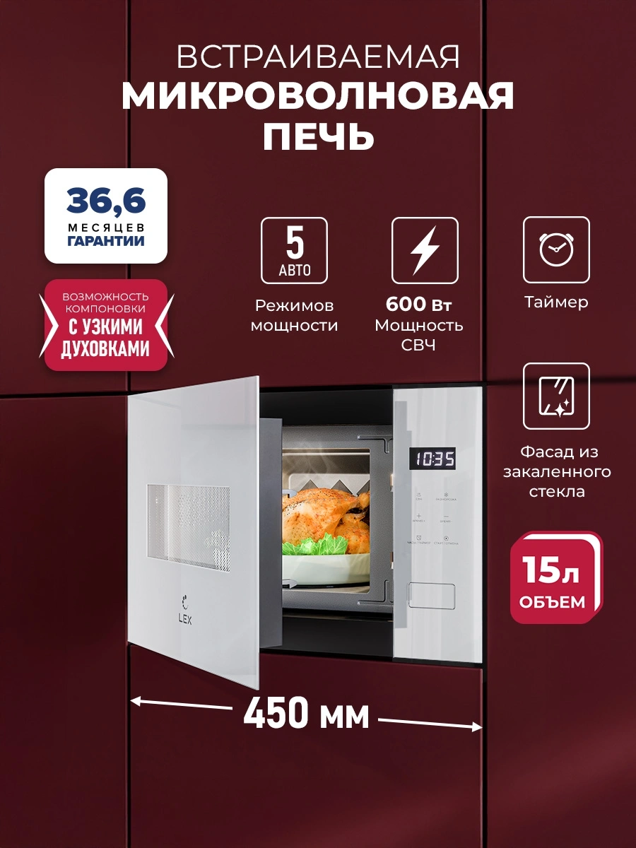 Встраиваемая микроволновая печь Lex BIMO 15.02N WH белый (chve000041)
