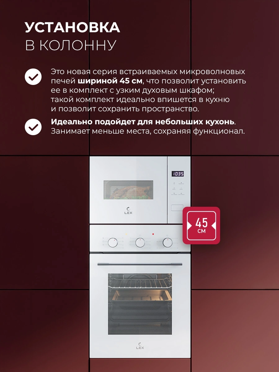 Встраиваемая микроволновая печь Lex BIMO 15.02N WH белый (chve000041)