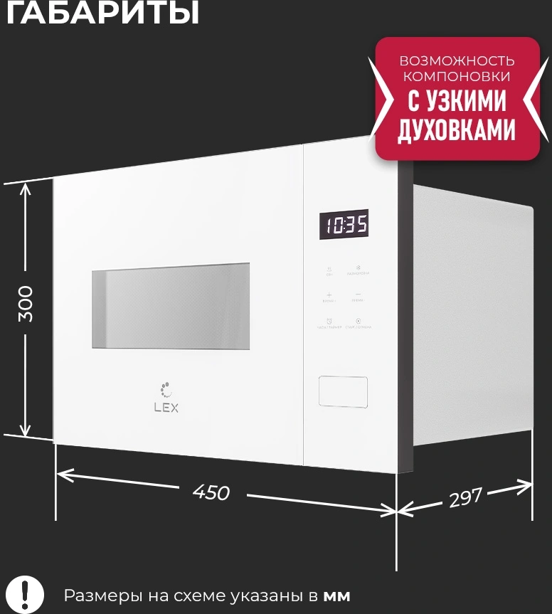 Встраиваемая микроволновая печь Lex BIMO 15.02N WH белый (chve000041)