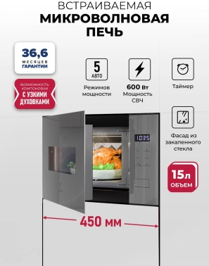 Встраиваемая микроволновая печь Lex BIMO 15.02N GR серый (chve000042)